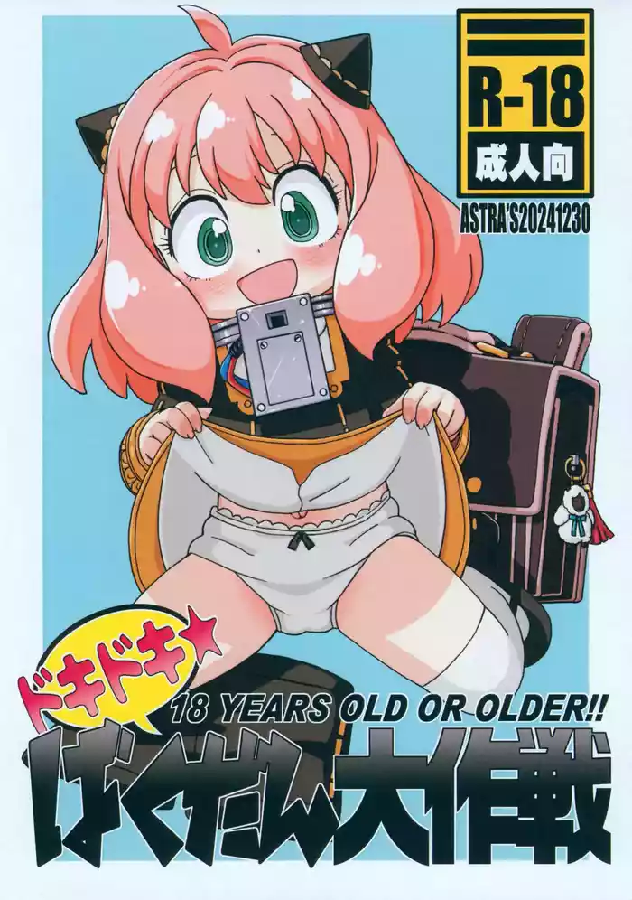(C105) [ASTRA'S (Astra)] Doki Doki Bakudan Daisakusen (SPY x FAMILY)