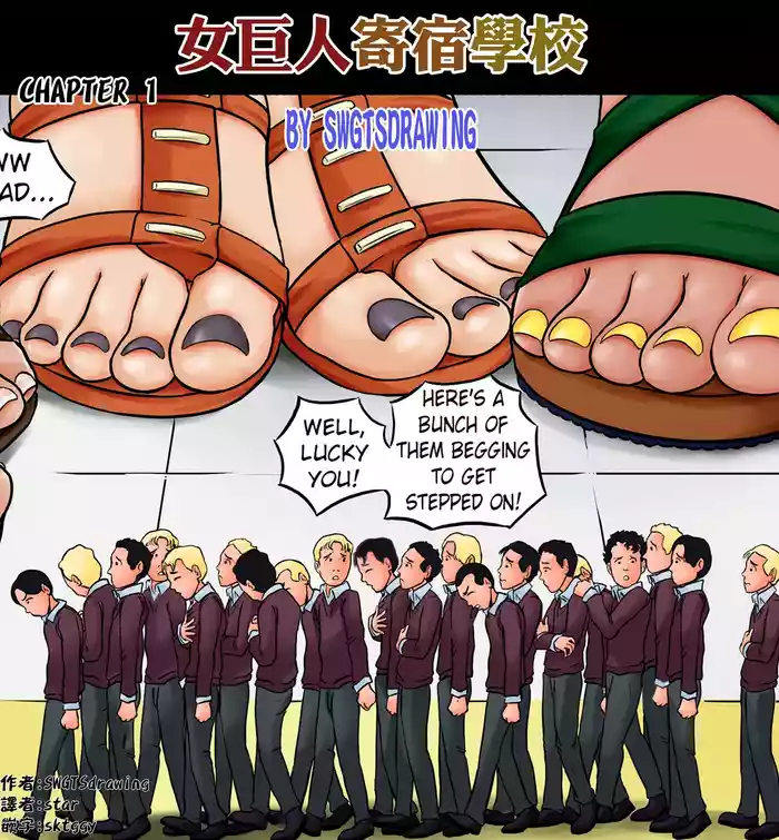[SWGTSdrawing] Giantess Boarding School - Chapter 1[个人汉化]