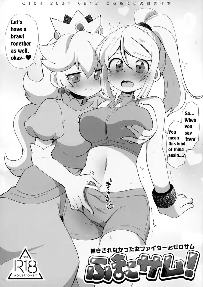 (C104) [Koromonyu (Eromame)] Futa Samu! Kaki Kirenakatta On'na Fighter VS ZeroSamu (Super Smash Bros) [English]