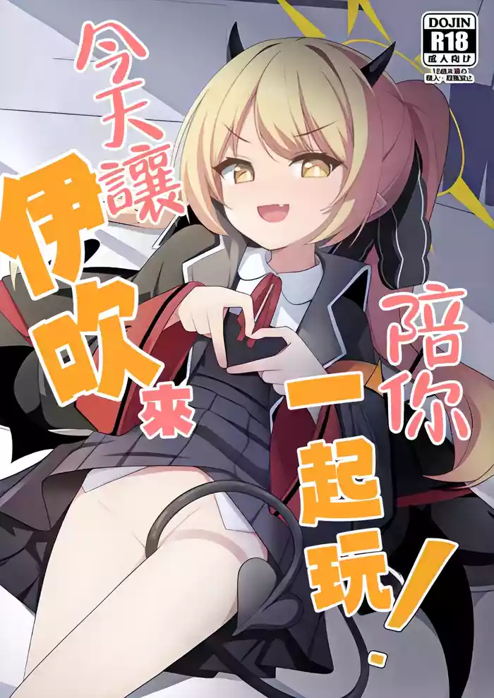 [Milk Pudding (Milk Jam)] Kyou wa Ibuki ga Asonde Ageru! 丨今天让伊吹来陪你玩！(Blue Archive) [Chinese] [吗喽汉化组 x 才羽桃井汉化组] [Digital]