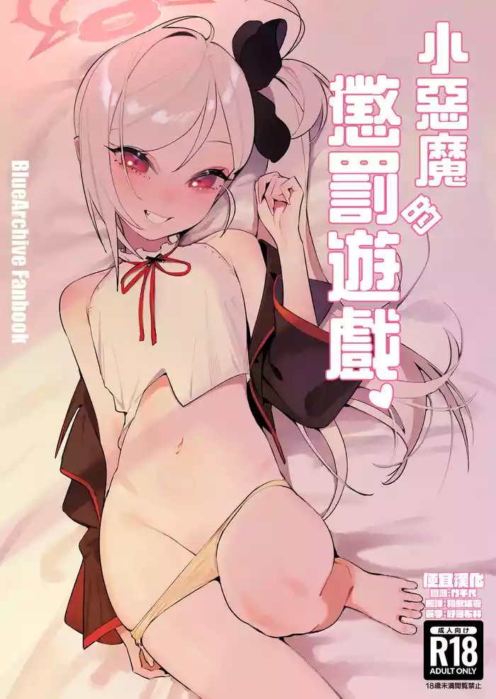 [Wananmeishicheng (Beijuu)] Koakuma no Batsu Game | 小惡魔的懲罰游戲 (Blue Archive) [Chinese] [便宜漢化] [Digital]