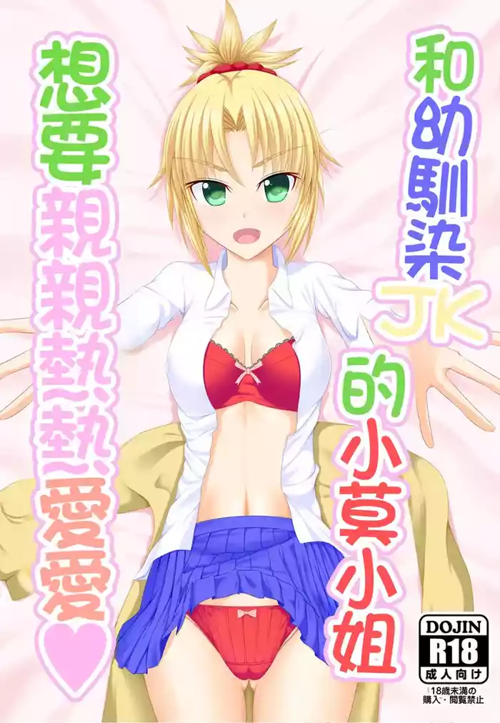 [Pure Pleiades (Takasumi)] Osananajimi JK Mo-san to Icha Love Shitai | 和幼馴染JK的小莫小姐想要親親熱熱愛愛 (Fate/Grand Order) [Chinese] [Digital]