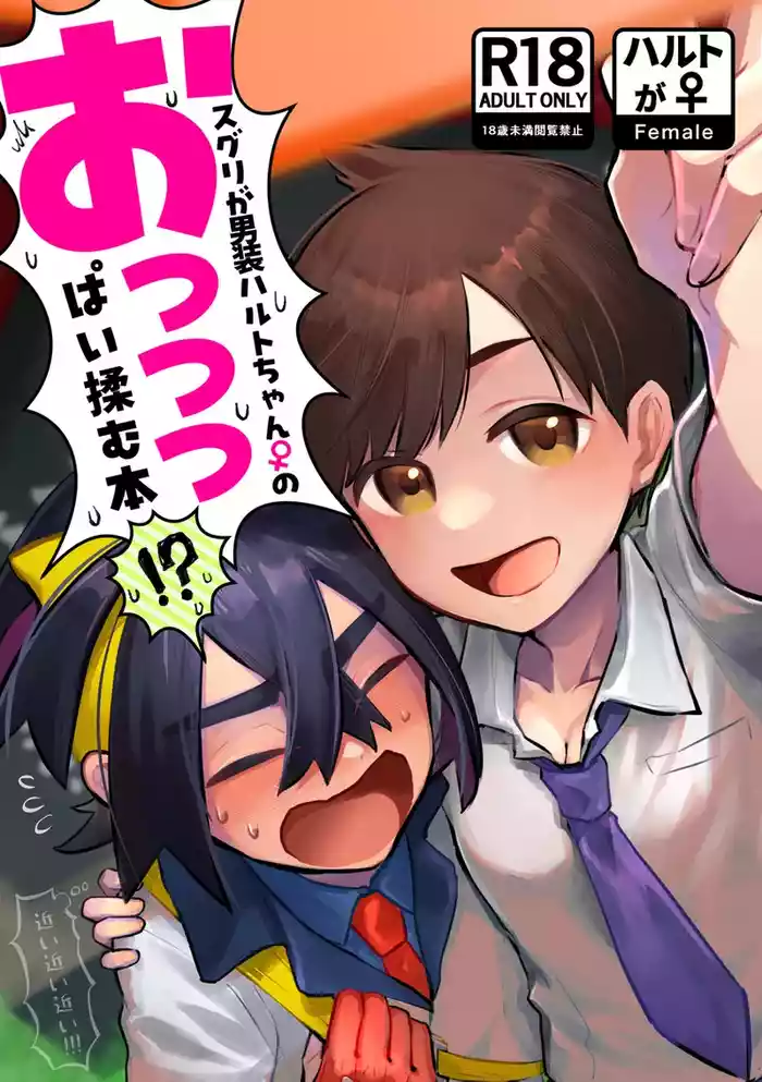 [Wasabi]Suguri ga dansō joshi shujinkō no chichi o momu hon sairoku(Pokemon violet )
