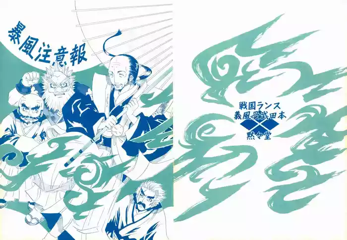 [Mokumokudou (Tadano Miao)] Boufuu Chuuihou (Sengoku Rance) [Chinese]