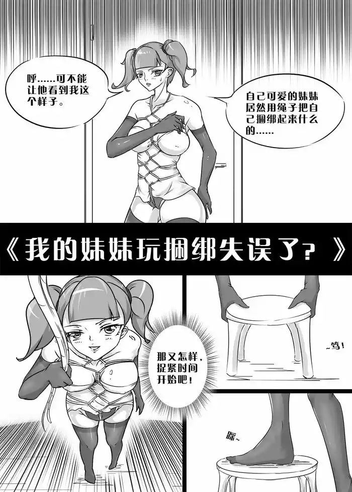 [画笔不画] 我的妹妹玩捆绑失误了 [2021-05-07~2025-01-08]