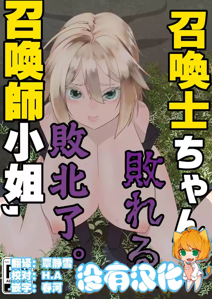[Apocalypse Nibitashi (Kaburana)] Shoukanshi-chan, Yabureru. | 召喚師小姐敗北了 [Chinese] [沒有漢化]