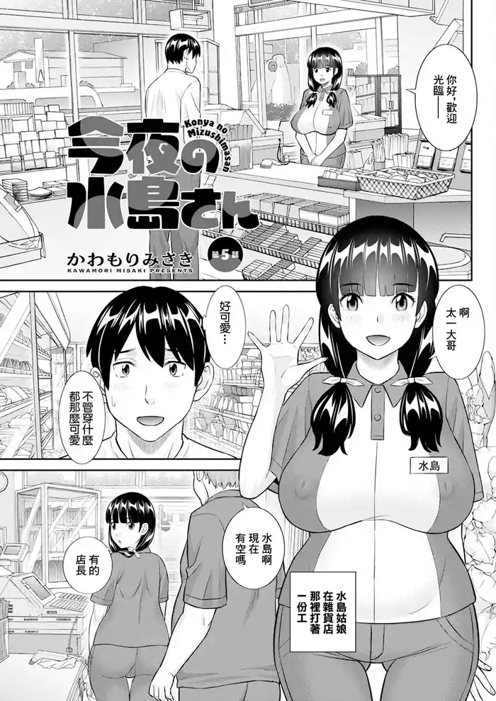 [かわもりみさき] 今夜の水島さん 第5話