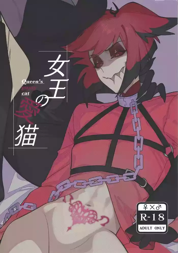 [Kotsukotsu doru (Yamiji yuri)] Joo no aibyo (Hazbin Hotel)