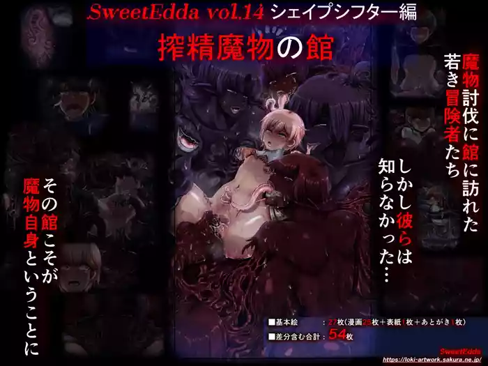 [[SweetEdda (Loki)]]SweetEdda vol.14 シェイプシフター編 搾精魔物の館