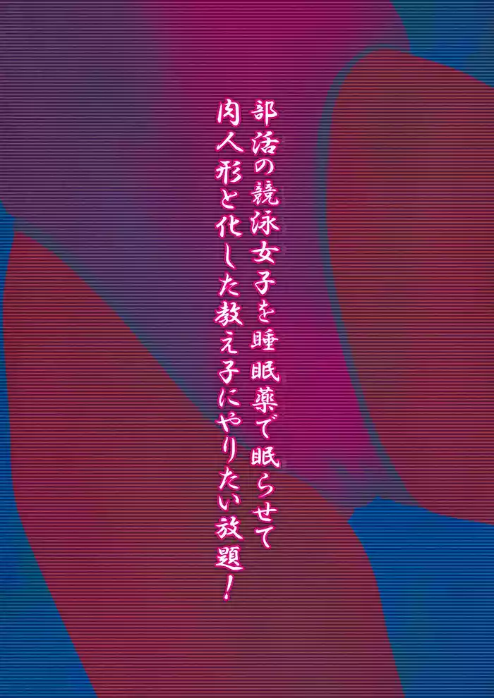 [Ruman-dou] Bukatsu no Kyouei Joshi o Suiminyaku de Nemurasete Nikuningyou to Kashita Oshiego ni Yaritaihoudai! [Chinese]