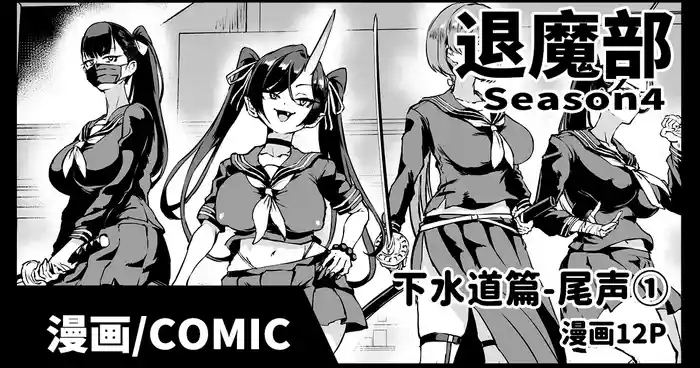 [Fan no Hitori] Taimabu S4 epilogue① | JK退魔部 Season4 尾声① [Chinese]