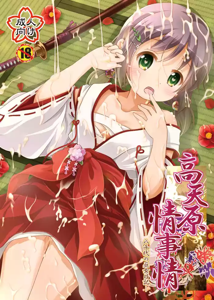 [Aaaa Ichizoku Kumiai, Happy Strawberry (Aiura Aiu, Miyakonojomurasaki Karen)] Takamaghara Joujijou -Yachiyo no Miko Nikki- [Digital]