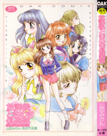 [Yamada Mikan] Houkago Tokimeki Club