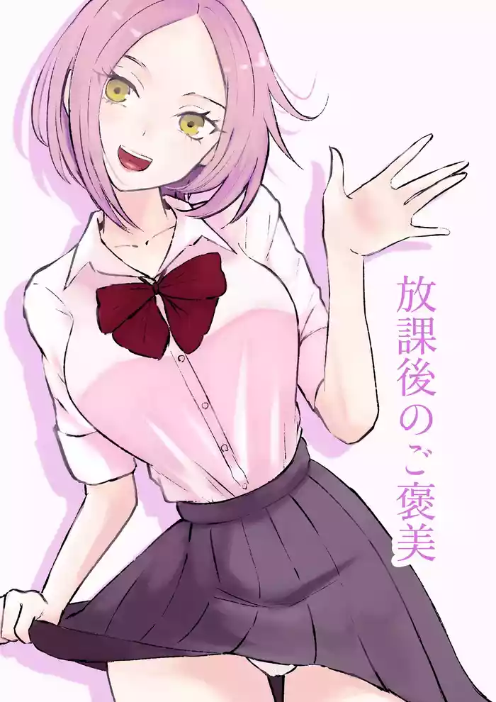 [ROKI]放課後のご褒美