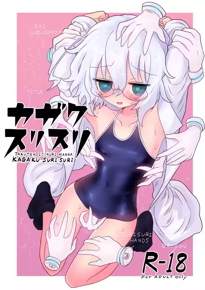 [Shadan Katsudoh (Kyuusuikei)] Kagaku Suri Suri [Digital]