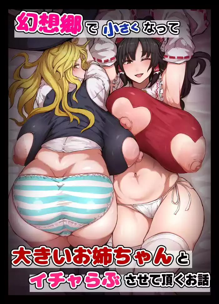 [starraisins]2025/01/26 『幻想郷で小さくなって...』₍touhou prpject)