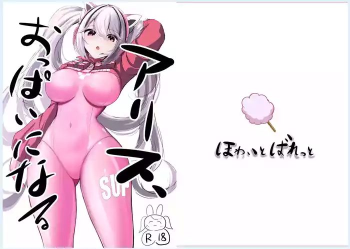 [ほわいとばれっと] ア〇ス、おっぱいになる (勝利の女神:NIKKE)