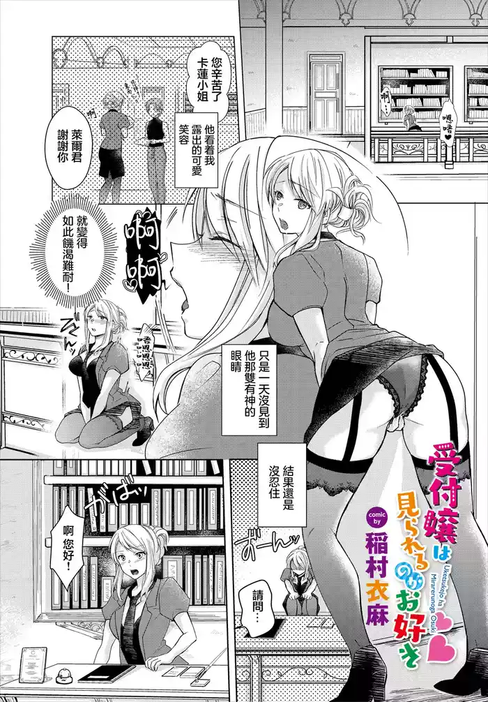 [稲村衣麻] 受付嬢は見られるのがお好き