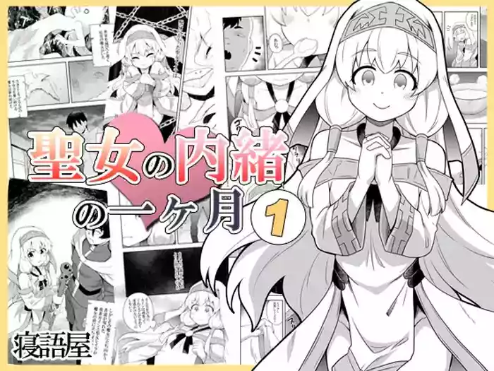 [Negoya]Seijo no Naisho no Ichikagetsu 1 | 圣女秘密的一个月 [Chinese]