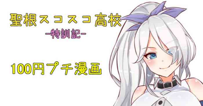 聖根スコスコ高校 特訓記 03