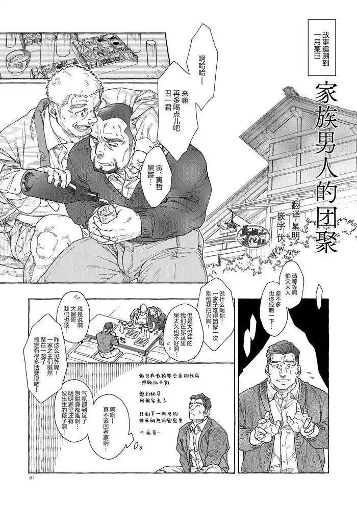 [Kakan-ya (kakan) ] chichi-tachi no tsudoi | 家族男人的团聚 [Chinese] [马栏山汉化组] [Digital]