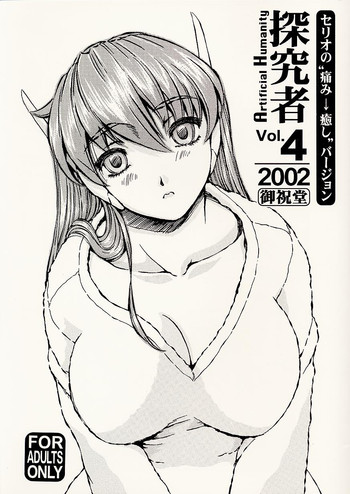 [Oiwaidou] Artificial Humanity Tankyuusha vol.4 (ToHeart)