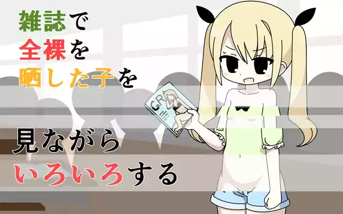 [Popeo (Marurou)] Zasshi de Zenra o Sarashita Ko o Minagara Iroiro Suru