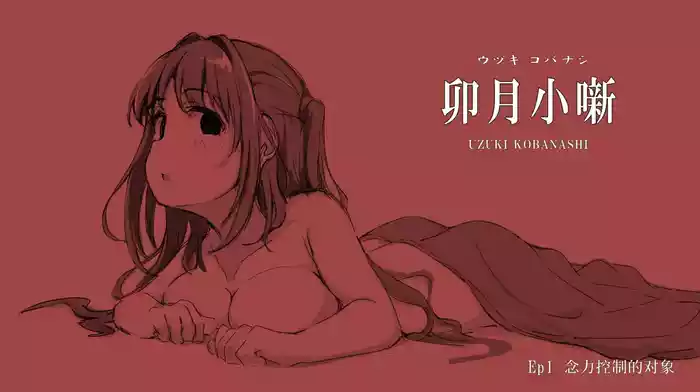 [Mulberry] Uzuki Kobanashi Ep1 Telekinesis Ejiki | 念力控制的对象 (THE IDOLM@STER CINDERELLA GIRLS) [Chinese] [萌萌二刺螈汉化组]