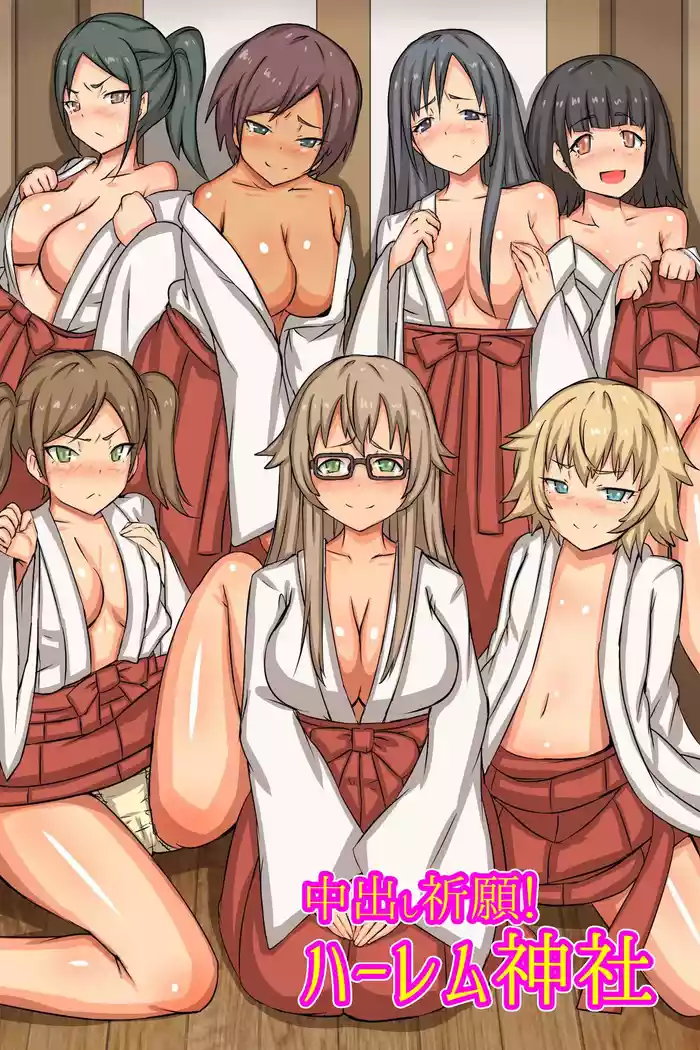 [MC (ロゼ)] 中出し祈願!ハーレム神社～えっちな巫女さんと参拝でイクっ!～
