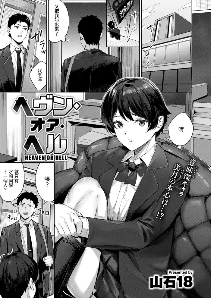 [山石18] ヘヴン・オア・ヘル (COMIC 快楽天ビースト 2025年3月号) 中文翻譯