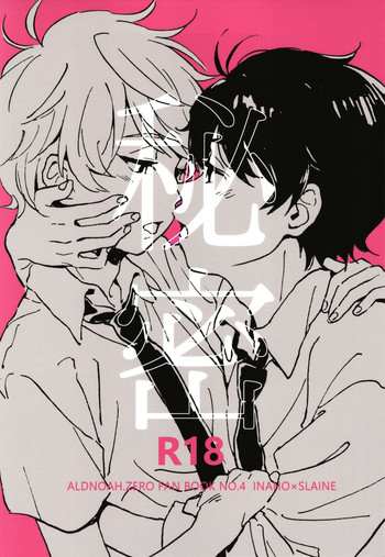 (ZERO no Hakobune 4) [MOMO (Momoishi)] Himitsu (ALDNOAH.ZERO) [English] [Shotachan]