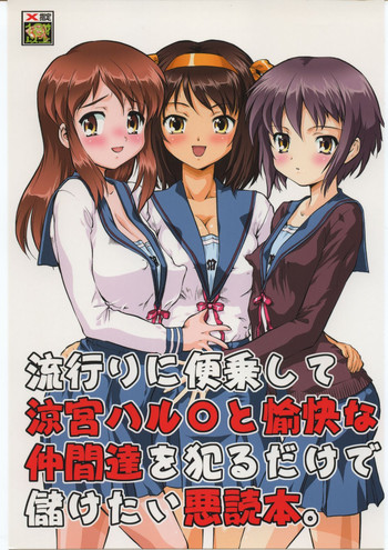 (C70) [Tsurikichi-Doumei (Umedama Nabu)] Hayari ni binjou shite Suzumiya Haruhi to yukai na nakamatachi wo yarudake de mouketai akudokuhon (The Melancholy of Haruhi Suzumiya)