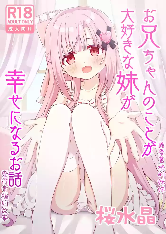 [Sakura Suishou (Yozakura Souki)] Onii-chan no Koto ga Daisuki na Imouto ga Shiawase ni Naru Ohanashi | 最愛葛格的妹妹變得幸福的故事 [Chinese] [甘い桜] [Digital]