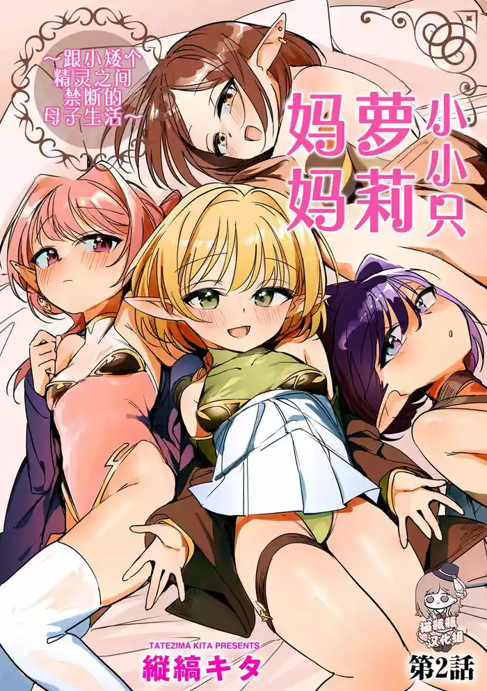 [Tatejima Kita] Chiccha na Elf Mama ~Teishinchou Elf to Kindan no Boshi Seikatsu~ Ch. (Cyberia Plus Vol. 30) [Chinese] [猫瓶瓶汉化组]