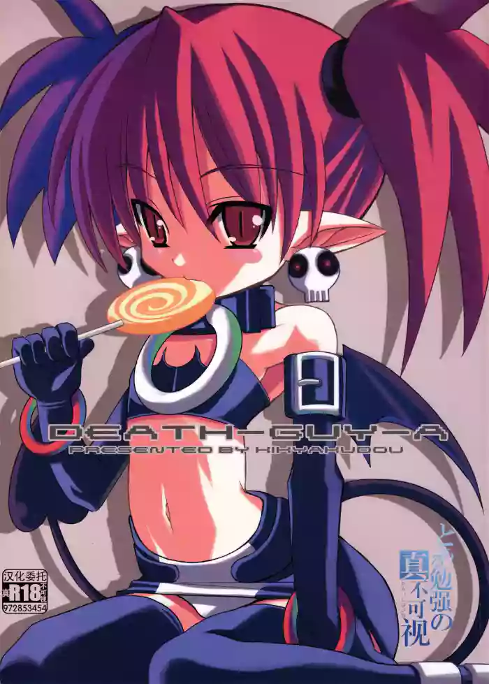 [Kikyakudou (Karateka-VALUE)] DEATH-GUY-A (Disgaea: Hour of Darkness) [Chinese] [生之如舟]