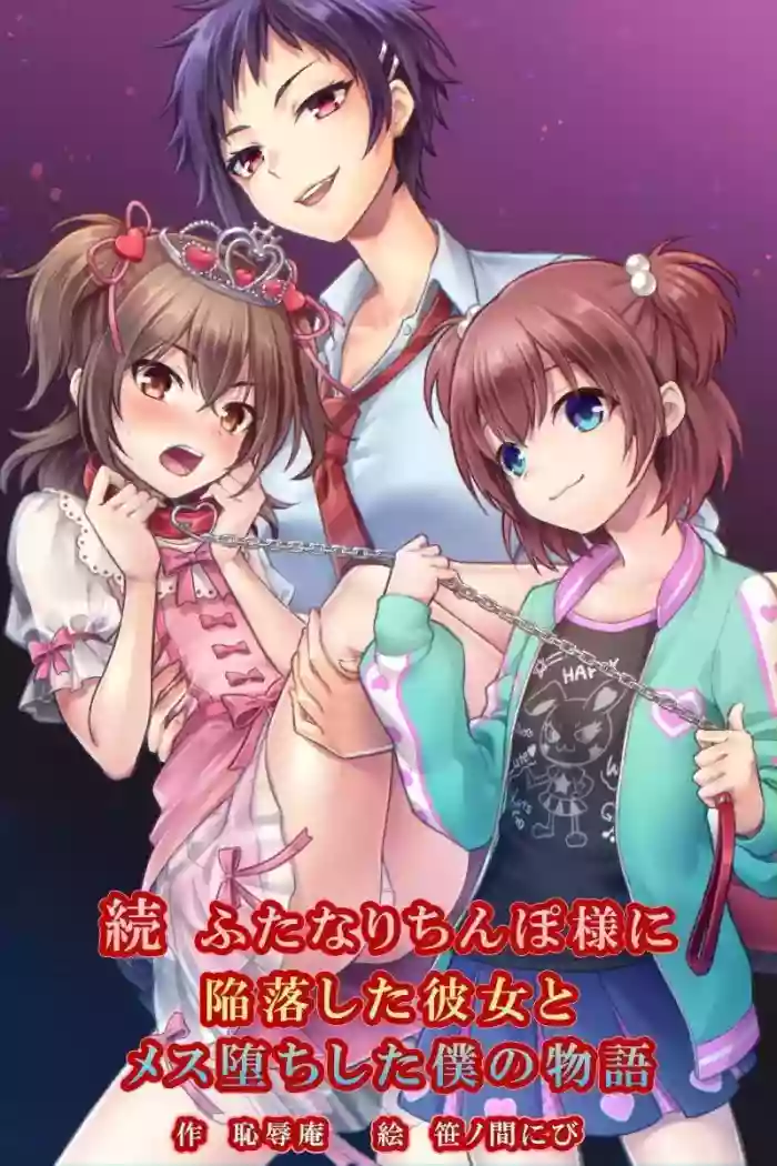[Chijoku An (Sasanoma Nibi)] Zoku Futanari Chinpo-sama ni Kanraku Shita Kanojo to Mesu Ochi Shita Boku no Monogatari[Chinese]