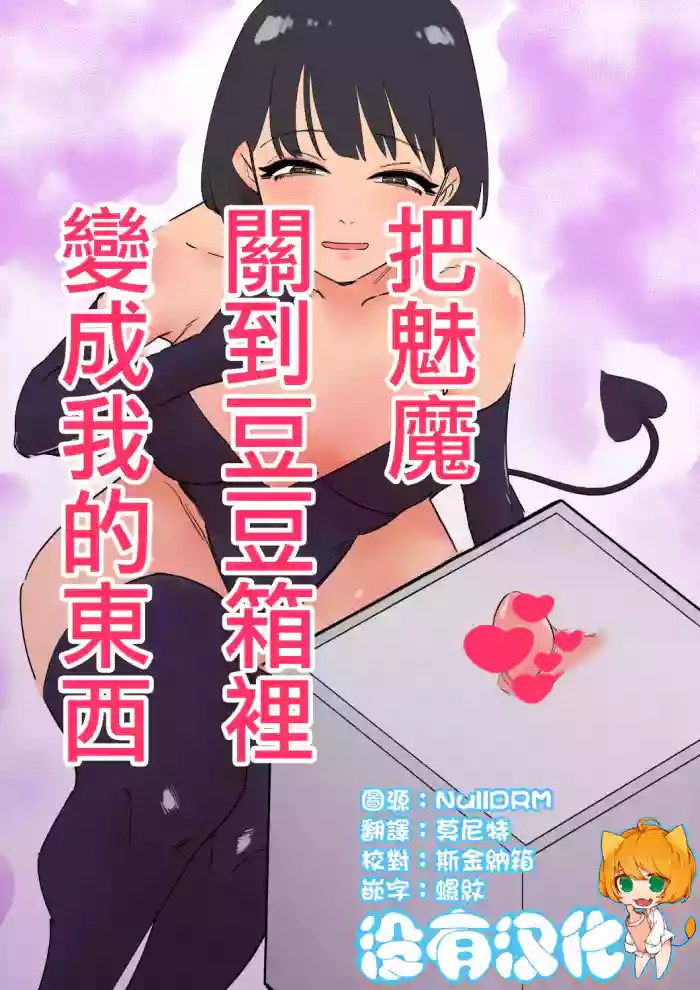 [Hachihachihachi] Succubus o Cli Box ni Tojikomete Ore no Mono ni Suru | 把魅魔關到豆豆箱裡變成我的東西 [Chinese] [沒有漢化]