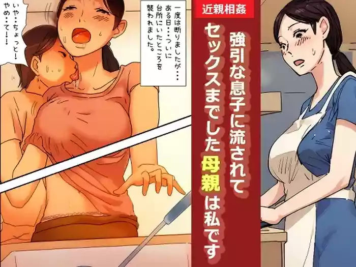 [Natsuiro Marvel] "Kinshin Soukan Taiken" Gouin na Musuko ni Nagasarete Sex made shita Hahaoya wa Watashi Desu