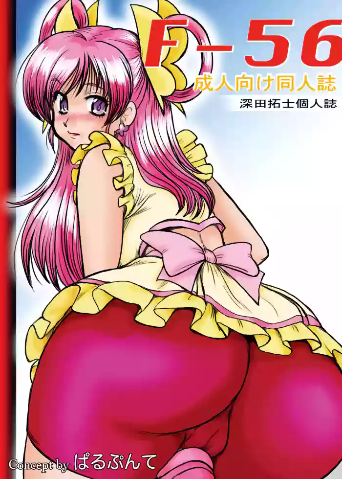 [Parupunte (Fukada Takushi)] F-56 (Yes! Precure 5, Code Geass) [Digital]