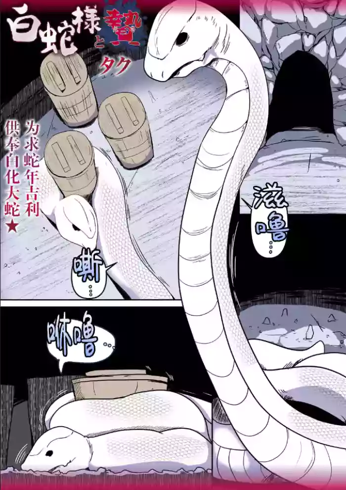(Taku) Shirohebi-sama to ni e 白蛇和祭品(COMIC Necrosis Vol. 28)