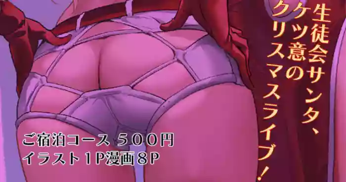 [Andou Shuki] Seitokai Santa, Ketsui no Christmas Live! (Gakuen IDOLM@STER)