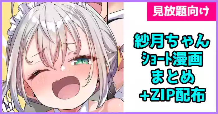 紗月ちゃんショート漫画まとめ