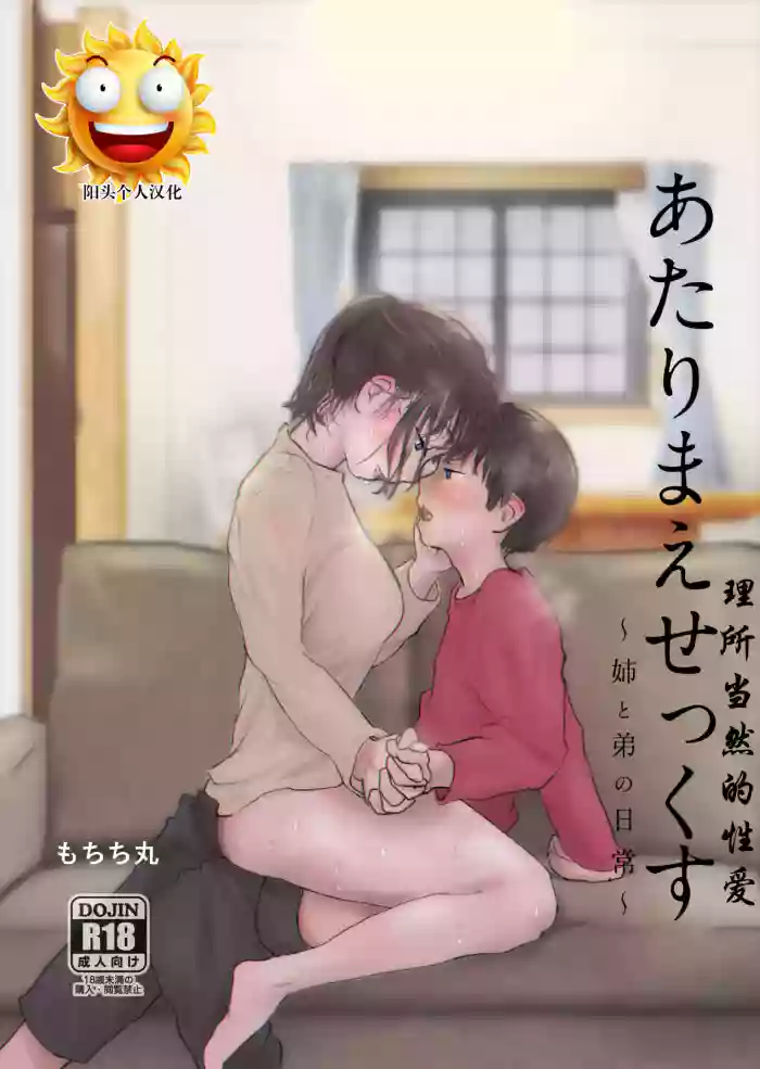 [Mochichimaru] Atarimae Sex ~Ane to Otouto no Nichijou~ [Chinese] [阳头个人汉化] [Ongoing]