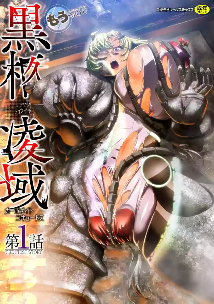 [もう] 黒柩凌域 カーボナイトコキュートス I [不会汉化汉化组]