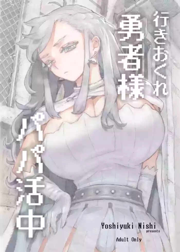 [Naivta (Nishi Yoshiyuki)] 行きおくれ勇者様パパ活中 [Digital]