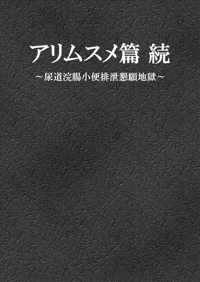 [Bonjiri] Ari Musume zoku ~ nyōdō kanchō shōben haisetsu kongan jigoku ~