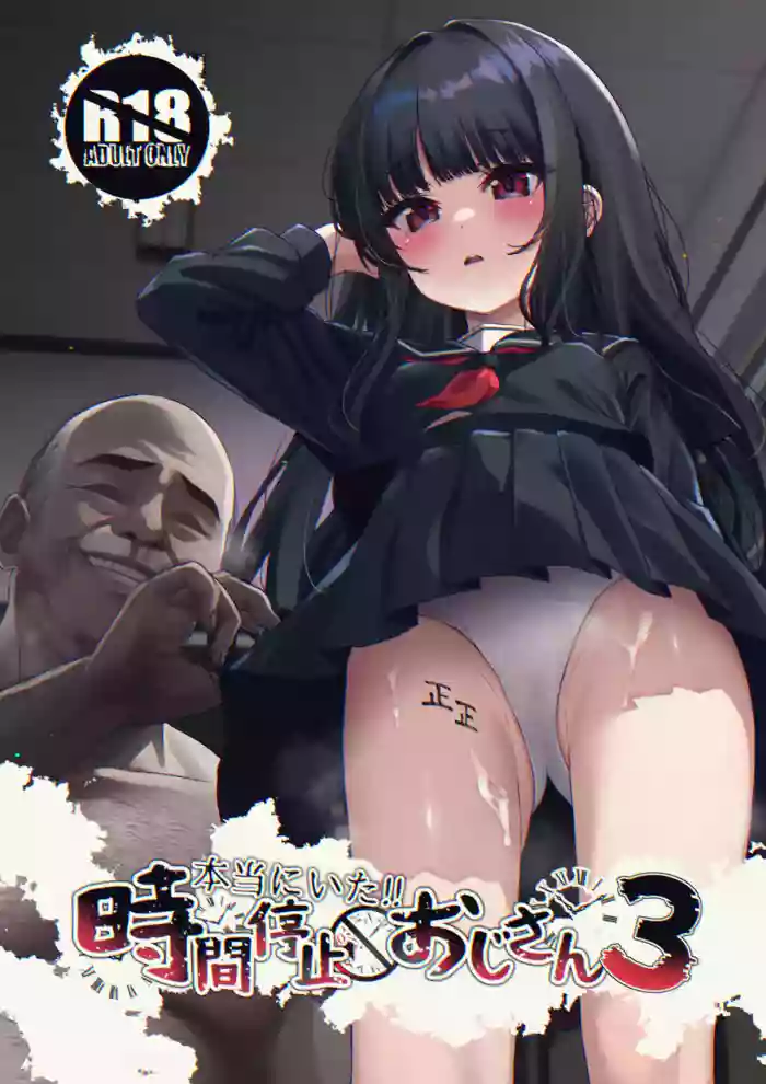 (C105) [Spicy Loves Heaven (Kamita)] Hontou ni Ita!! Jikan Teishi Oji-san 3 [Chinese]