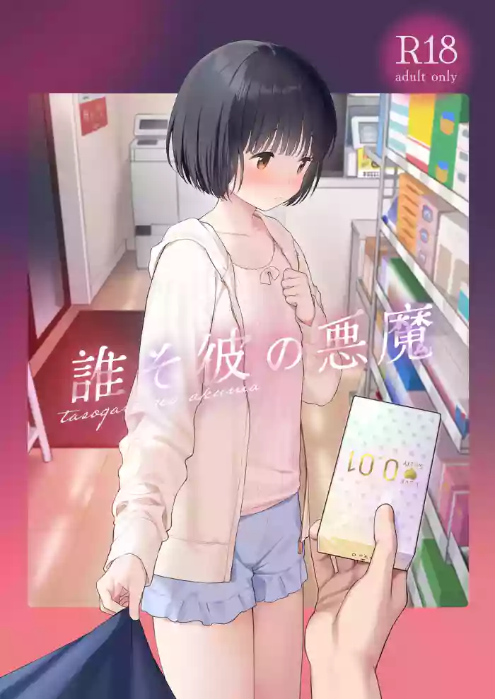 Fuka Fuka (Sekiya Asami)] Tasogare no Akuma [Decensored] [Digital]