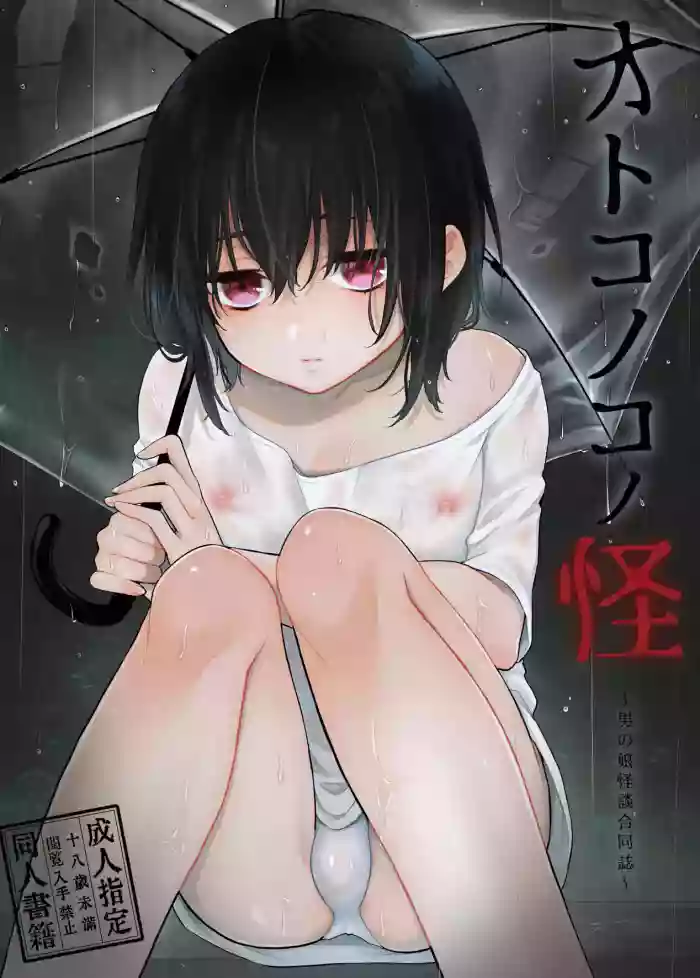 [Chocolate Chuudoku, Akaeboshi (Rokuroku Bin, Midoriiro)] Otokonoko no Kai ~Otokonoko Kaidan Goudoushi~ [Chinese]