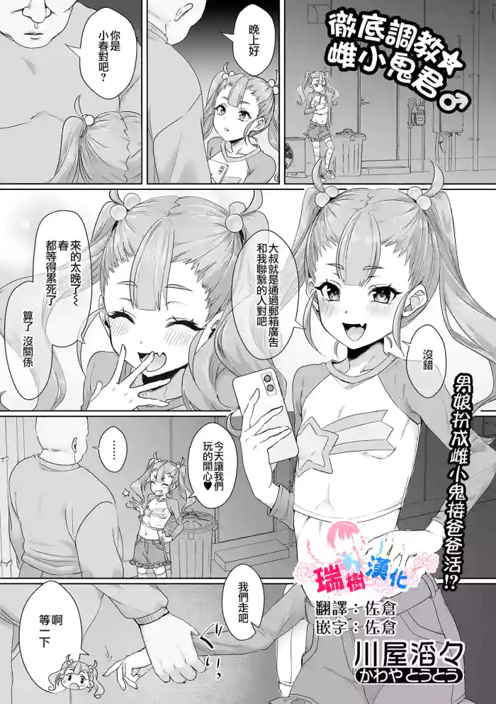 [川屋滔々] 徹底調教☆メスガキくん♂ | 彻底调教☆雌小鬼君♂ (月刊Web男の娘・れくしょんッ！S Vol.107) [Chinese] [瑞树汉化组]